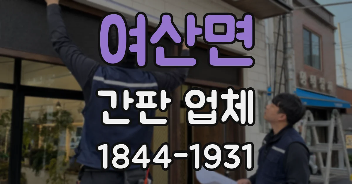 여산면 간판 업체
