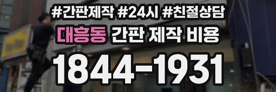 대흥동 간판 제작 비용