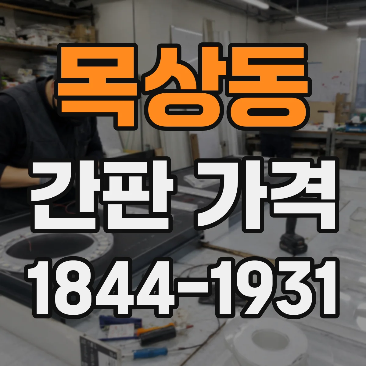 목상동 간판 가격
