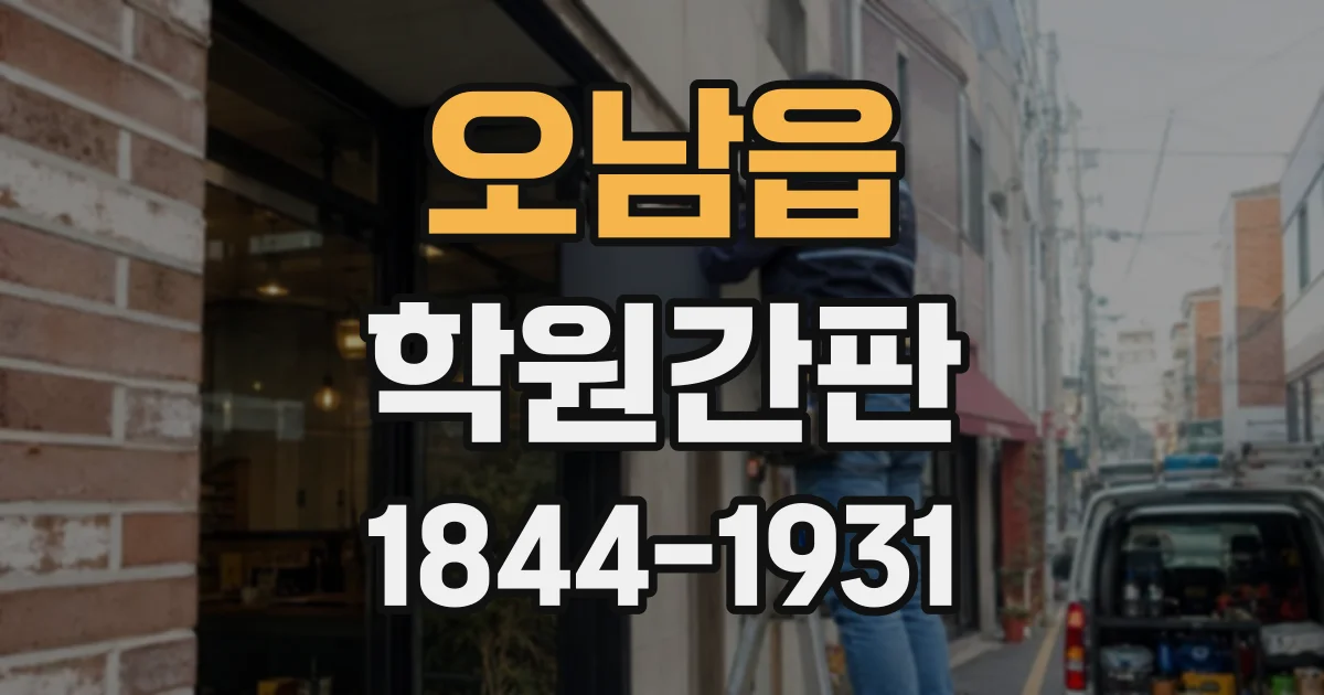 오남읍 학원간판