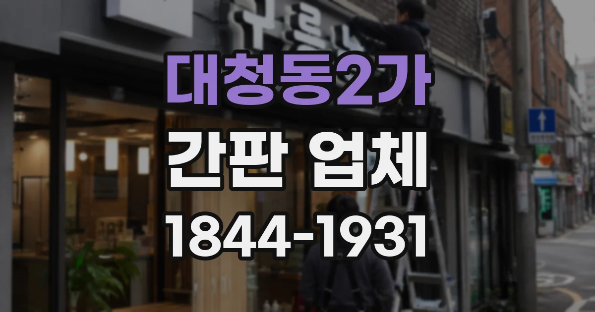 대청동2가 간판 업체