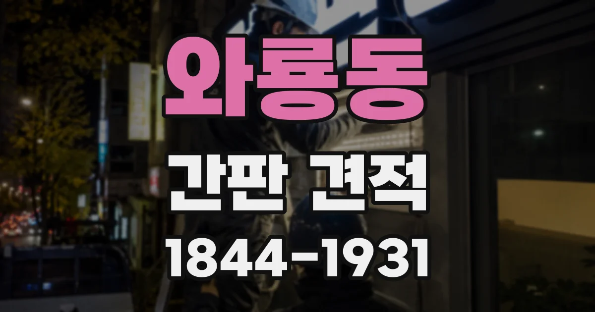 와룡동 간판 견적