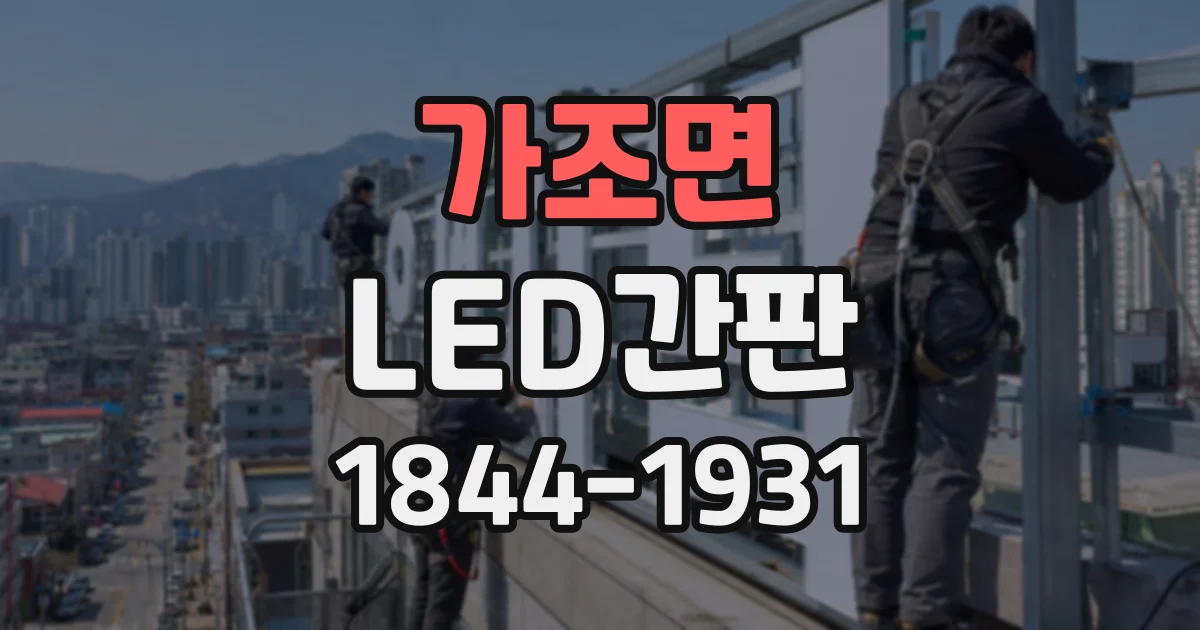 가조면 LED간판