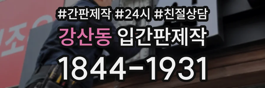 강산동 입간판제작 상담 전화 1844-1931