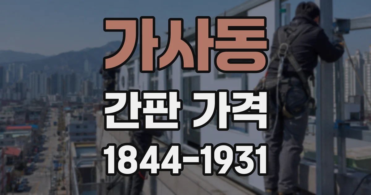 가사동 간판 가격