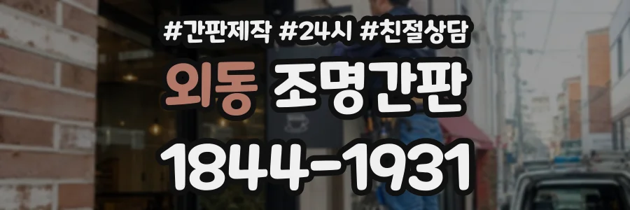 외동 조명간판 상담 전화 1844-1931