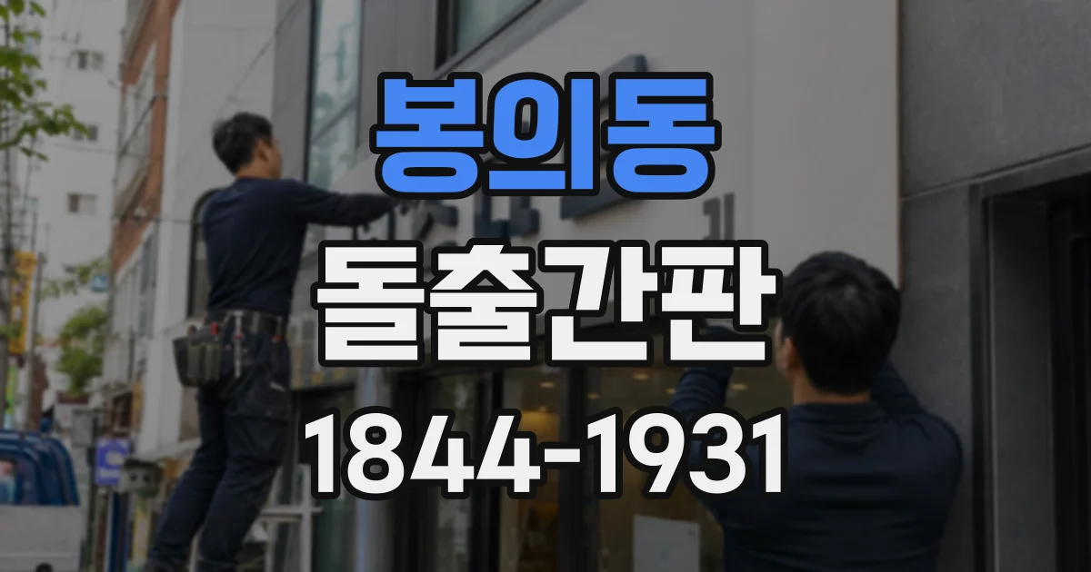 봉의동 돌출간판