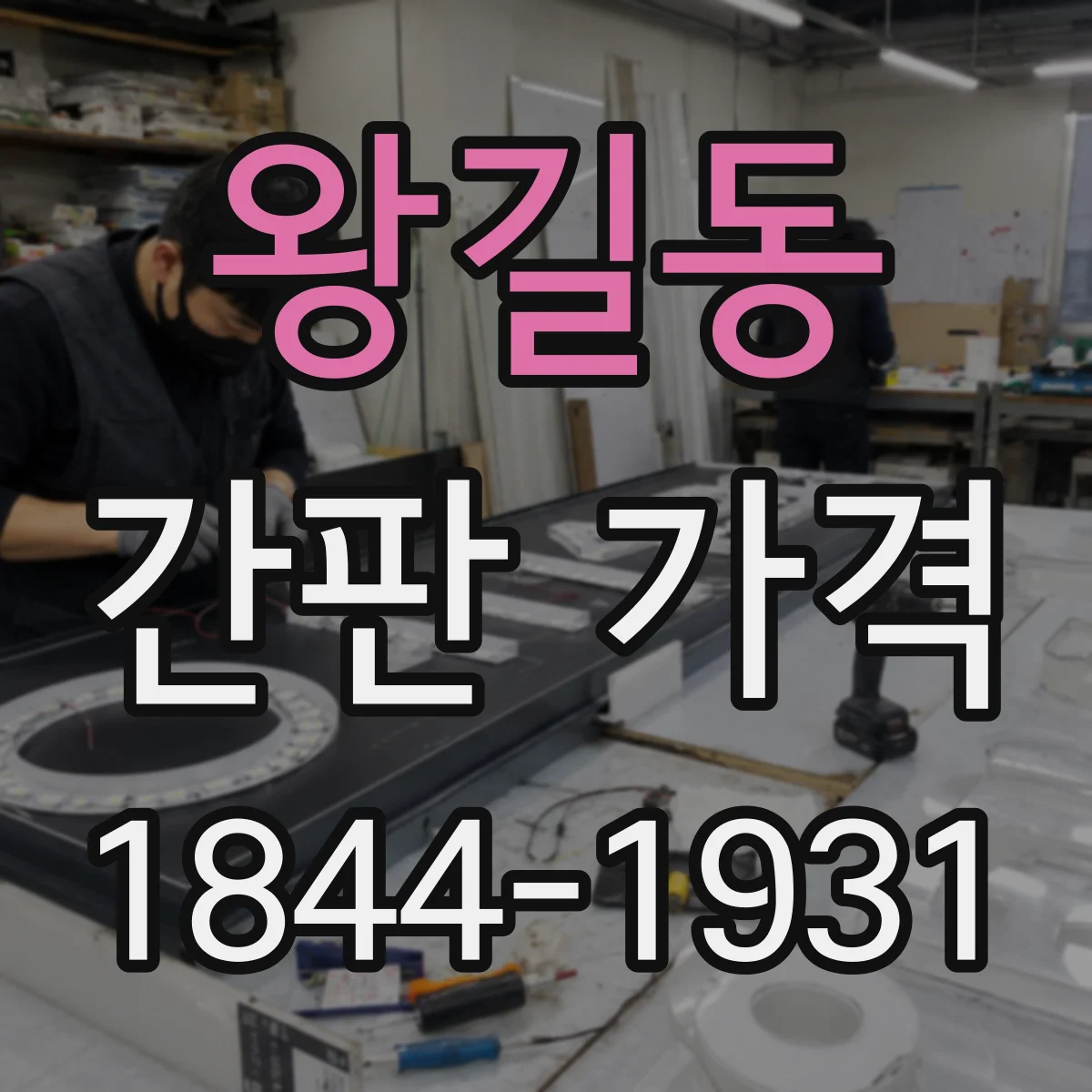 왕길동 간판 가격