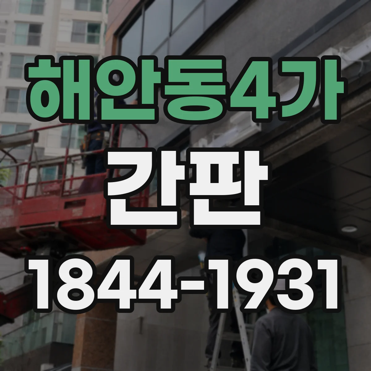 해안동4가 간판