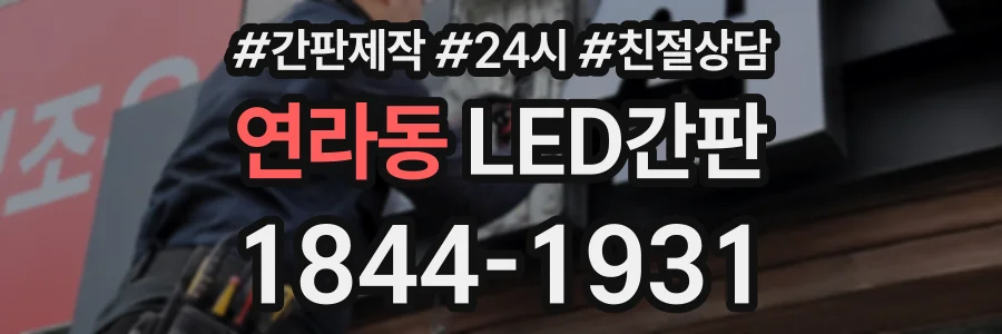연라동 LED간판 상담 전화 1844-1931