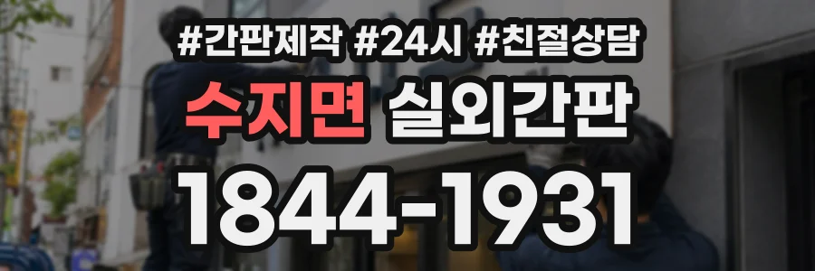 수지면 실외간판 상담 전화 1844-1931
