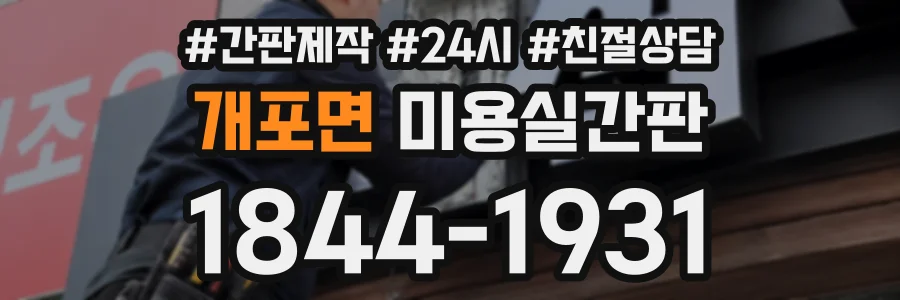 개포면 미용실간판 상담 전화 1844-1931