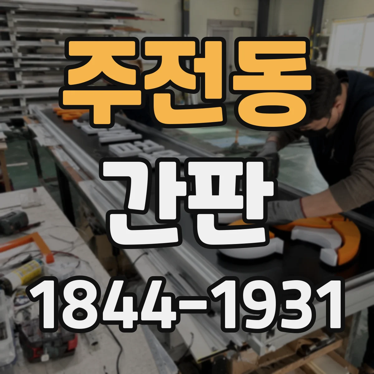 주전동 간판