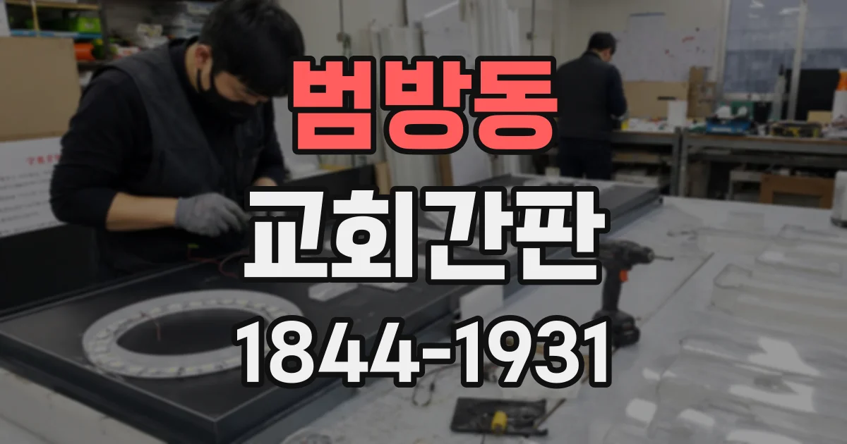 범방동 교회간판