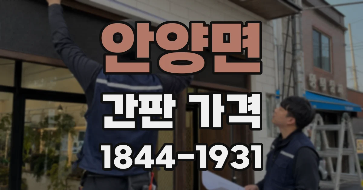 안양면 간판 가격