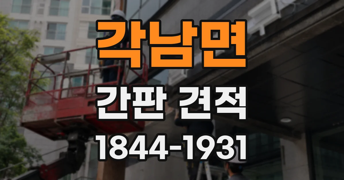 각남면 간판 견적