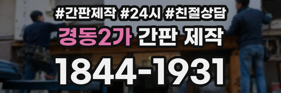 경동2가 간판 제작