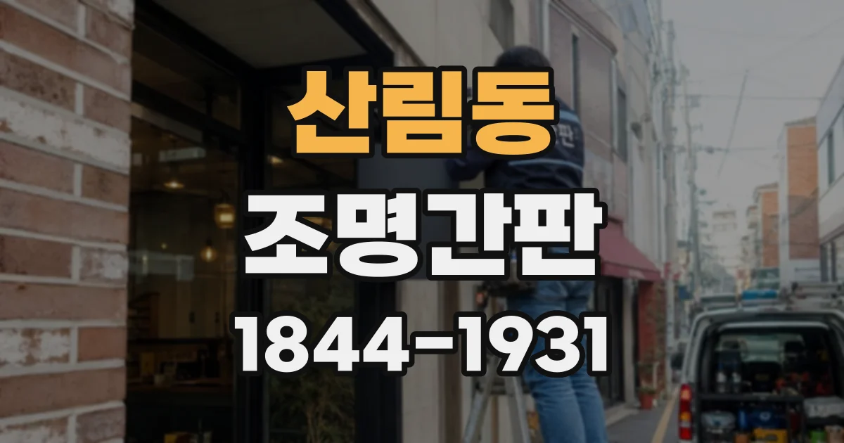 산림동 조명간판
