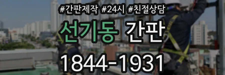 선기동 간판
