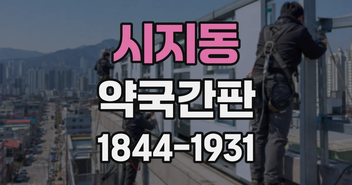 시지동 약국간판