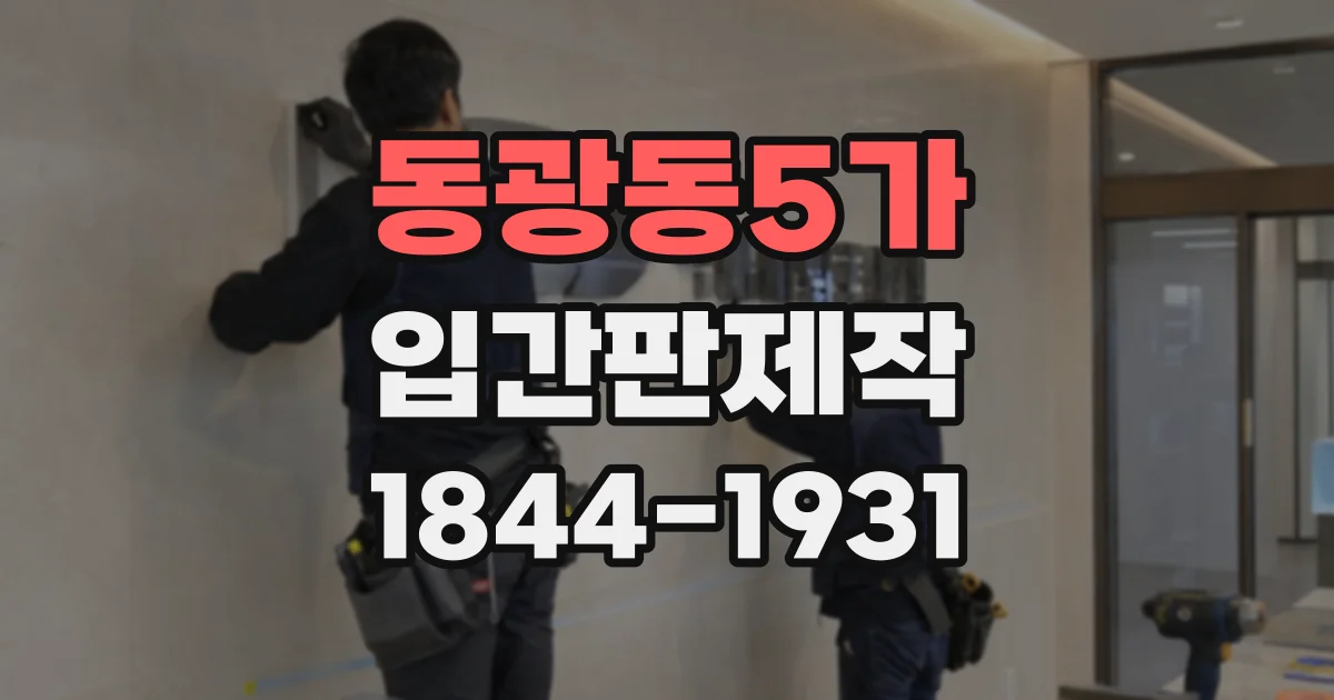 동광동5가 입간판제작