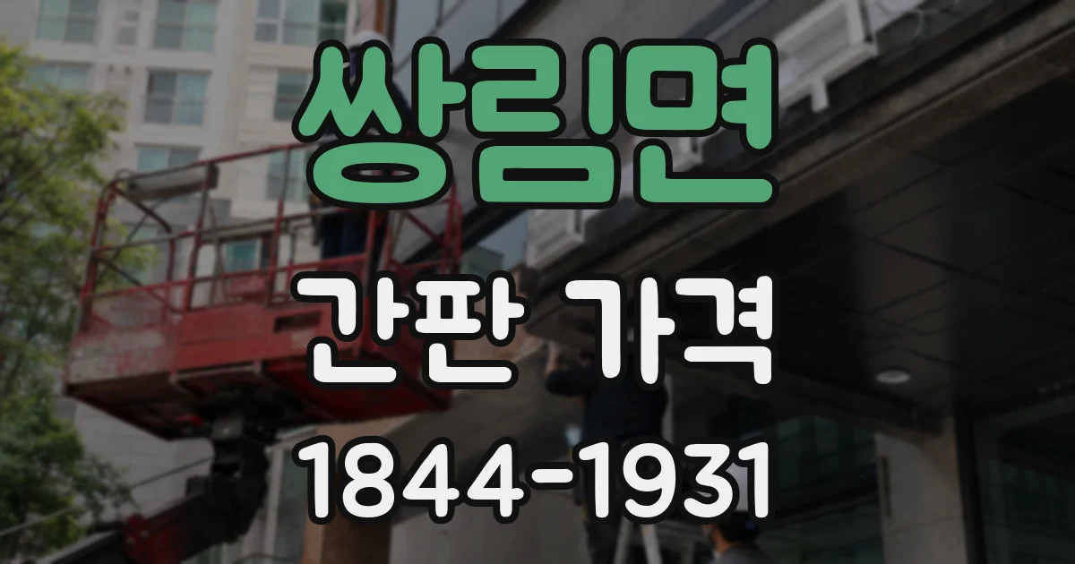 쌍림면 간판 가격