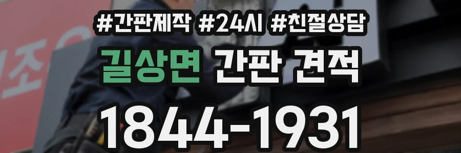 길상면 간판 견적