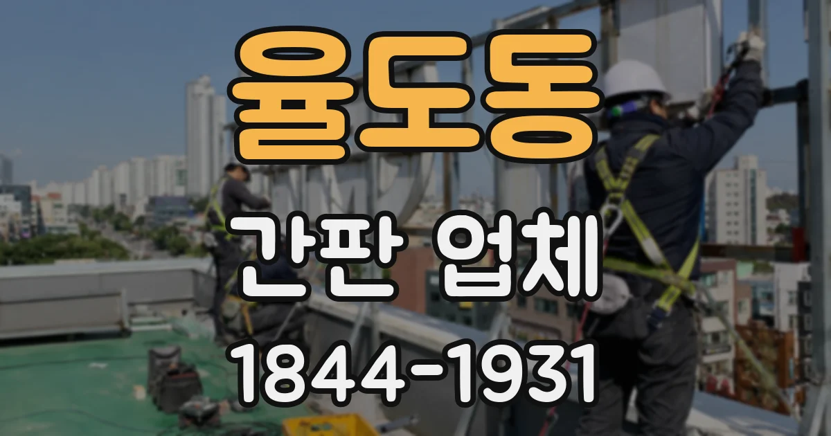 율도동 간판 업체