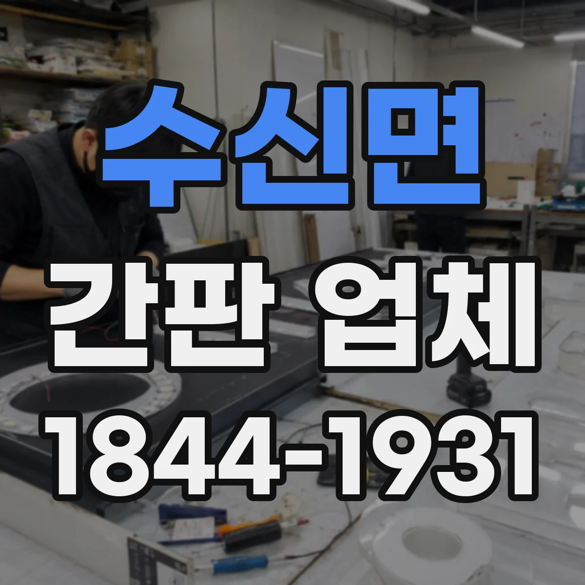 수신면 간판 업체