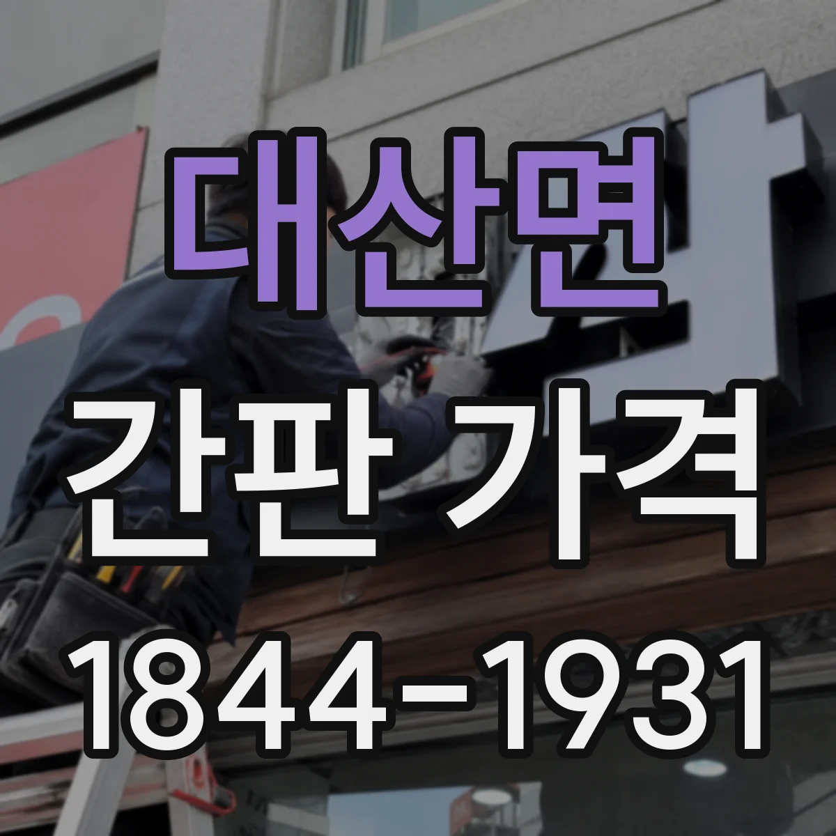 대산면 간판 가격