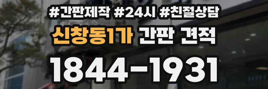 신창동1가 간판 견적