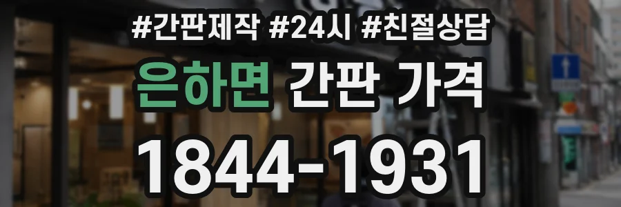 은하면 간판 가격