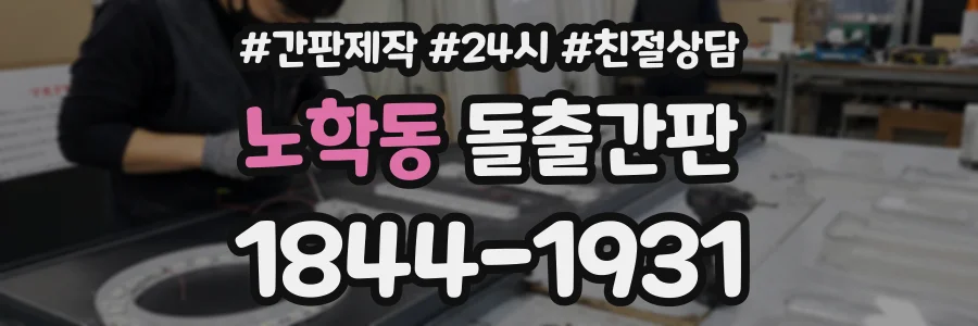 노학동 돌출간판 상담 전화 1844-1931