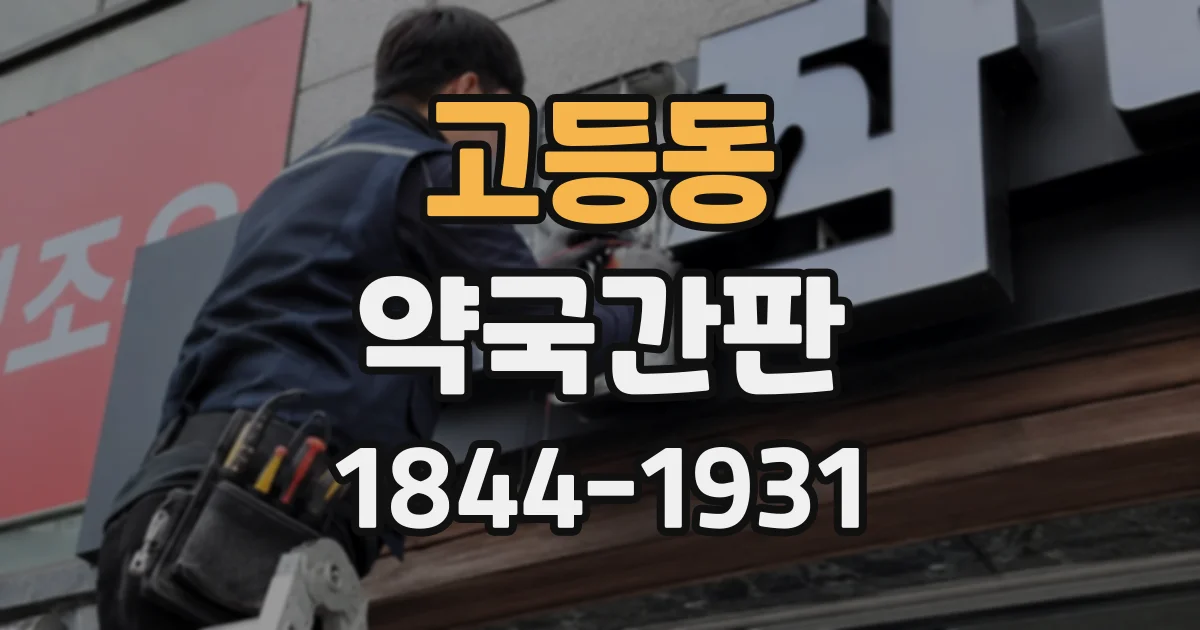 고등동 약국간판