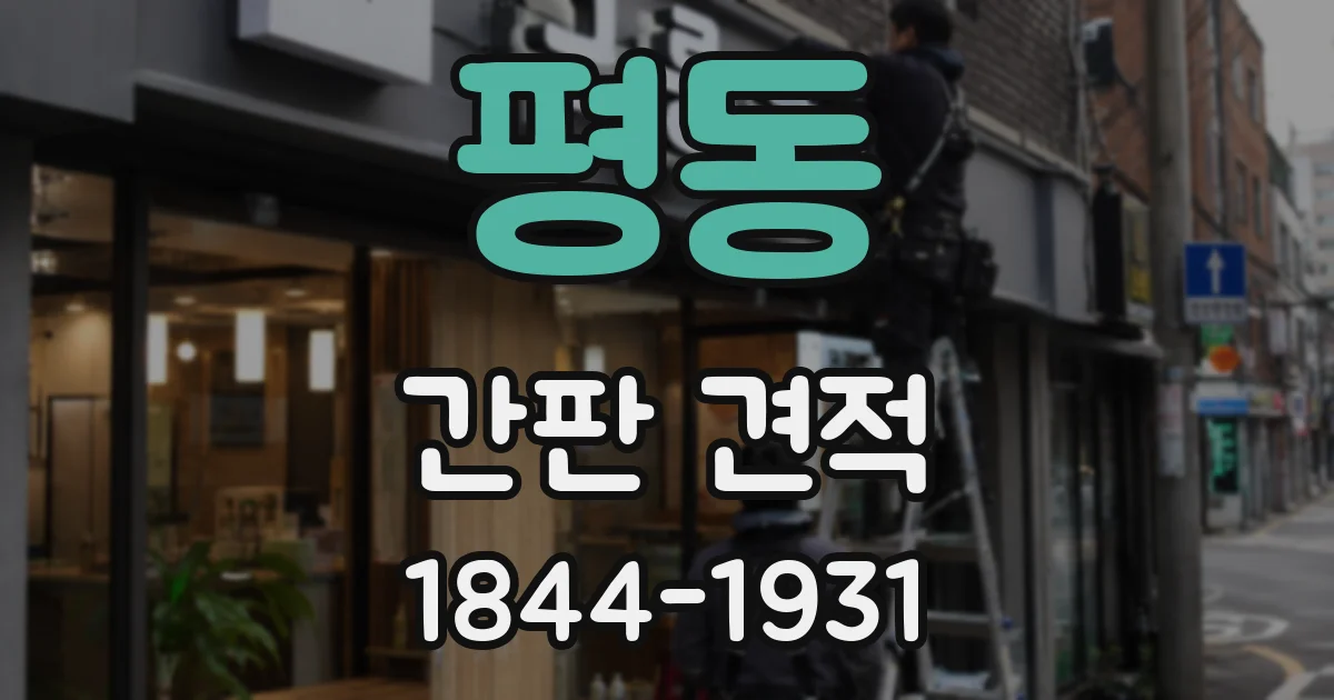 평동 간판 견적