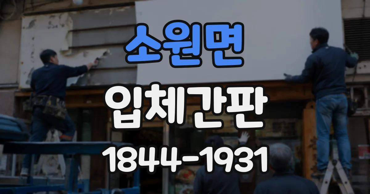 소원면 입체간판