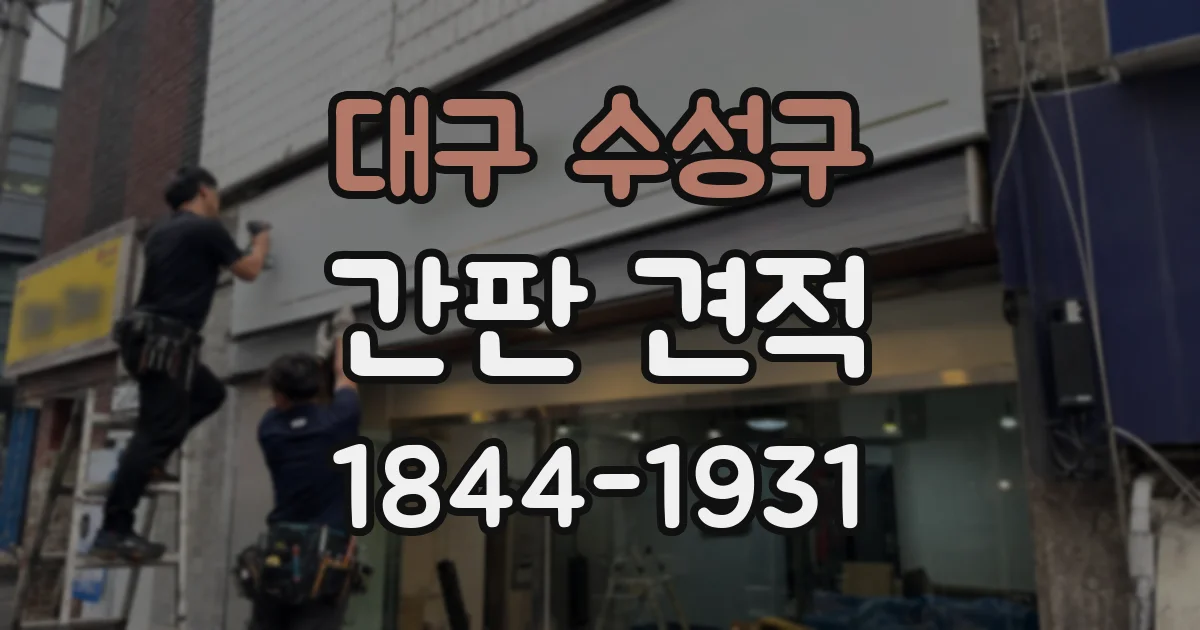 대구 수성구 간판 견적