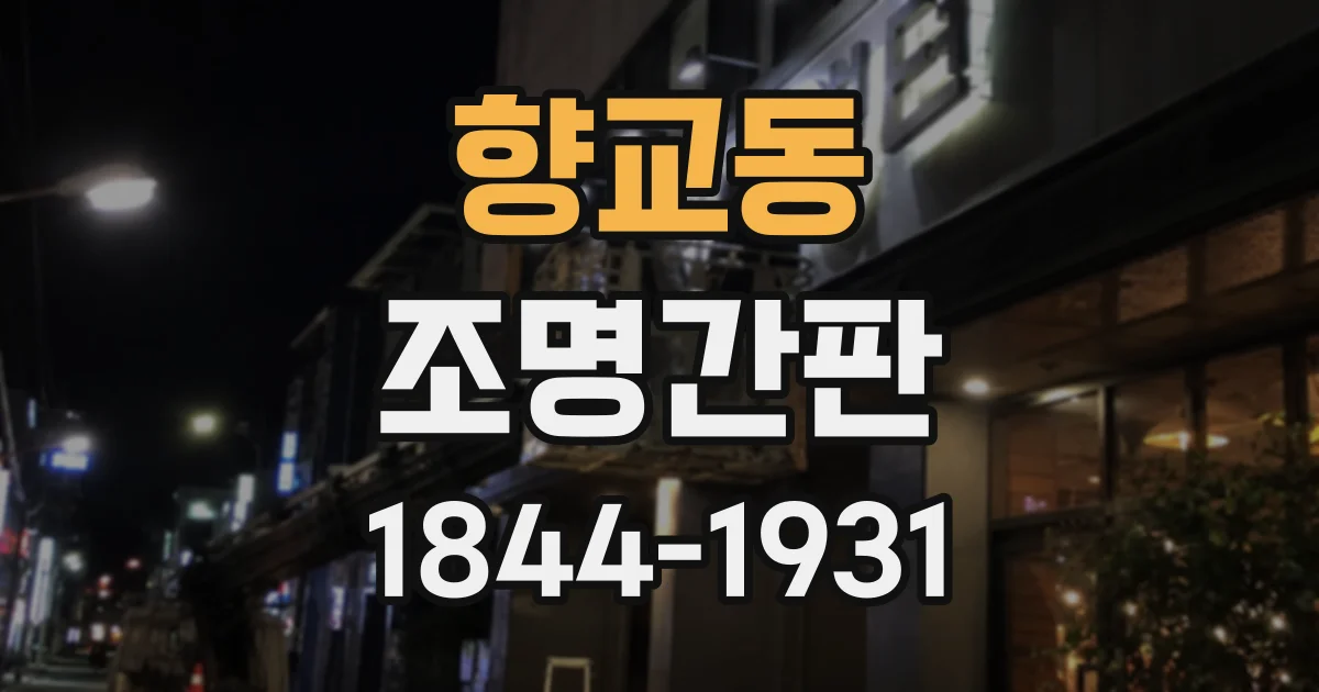 향교동 조명간판