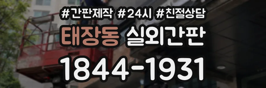 태장동 실외간판 상담 전화 1844-1931