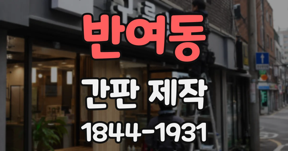 반여동 간판 제작