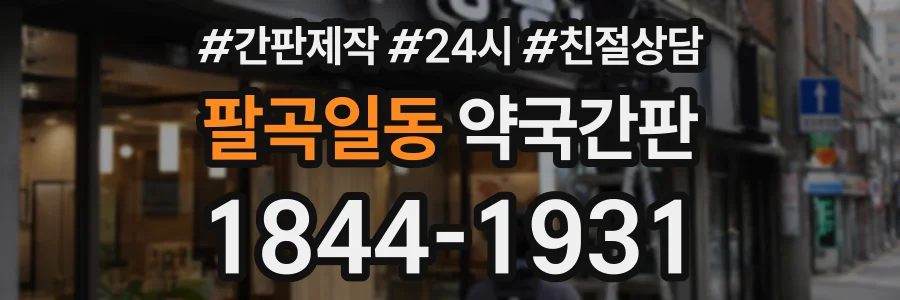팔곡일동 약국간판 상담 전화 1844-1931