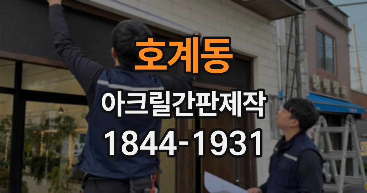 호계동 아크릴간판제작