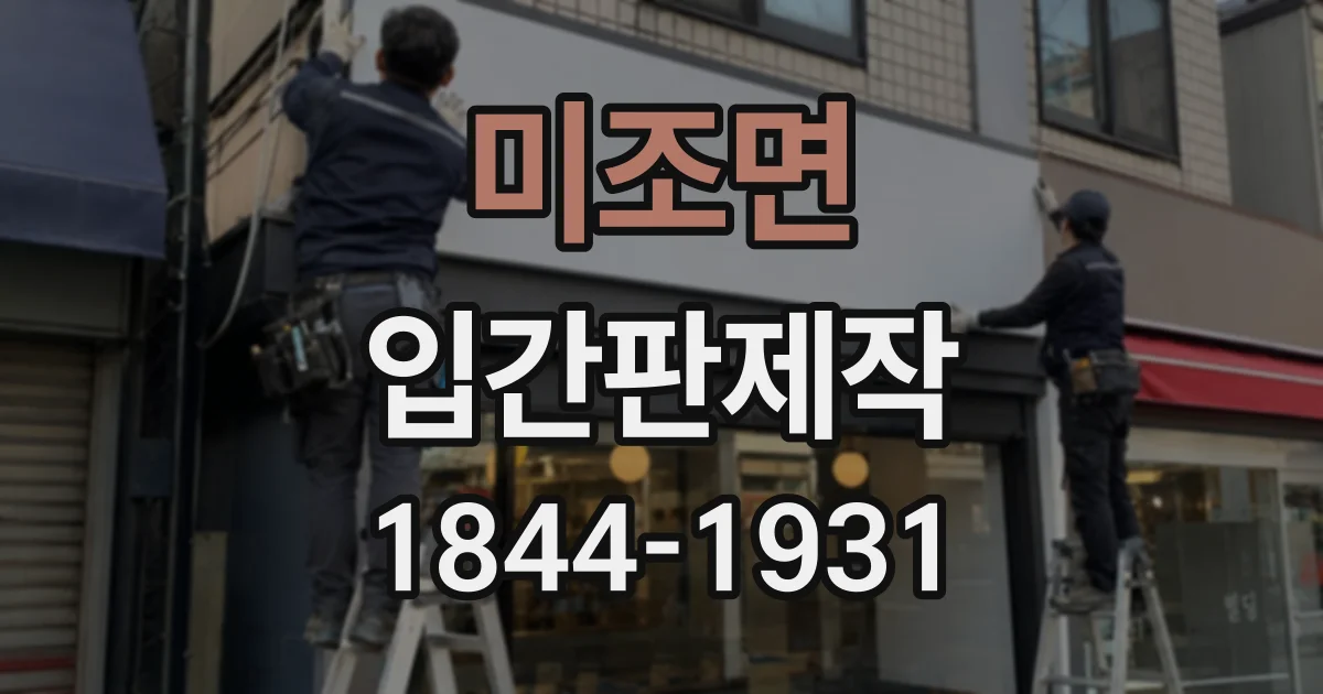 미조면 입간판제작