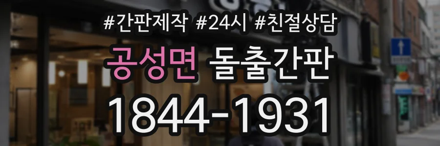 공성면 돌출간판 상담 전화 1844-1931
