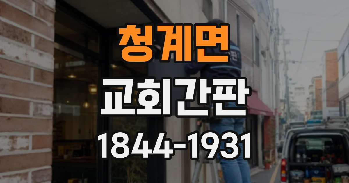 청계면 교회간판