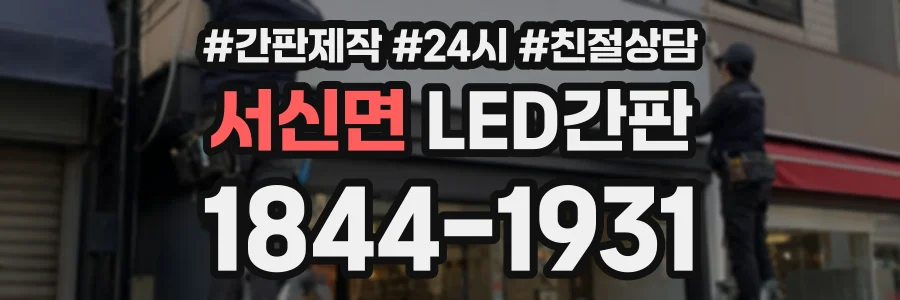 서신면 LED간판 상담 전화 1844-1931