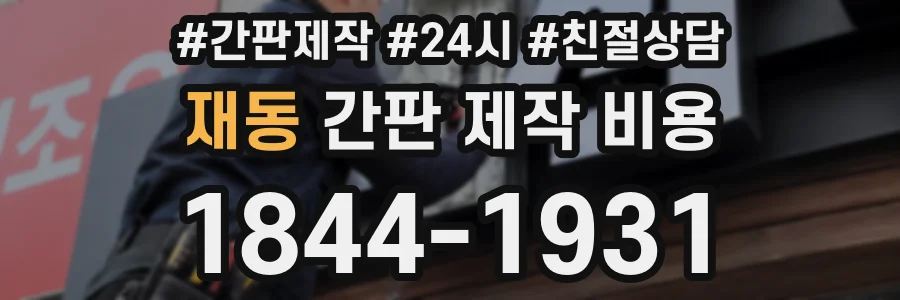 재동 간판 제작 비용