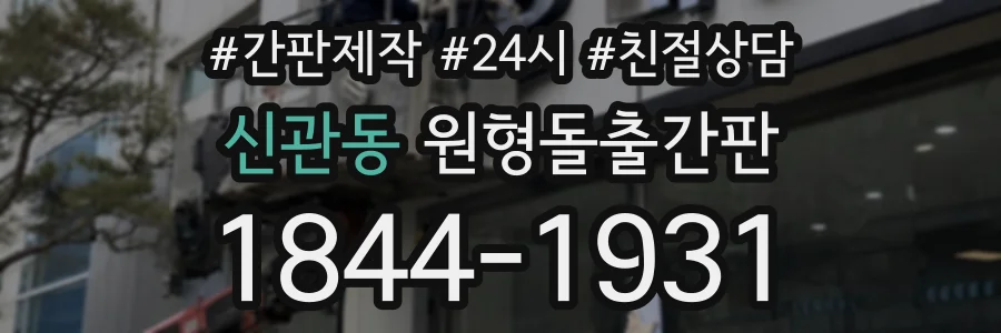 신관동 원형돌출간판 상담 전화 1844-1931
