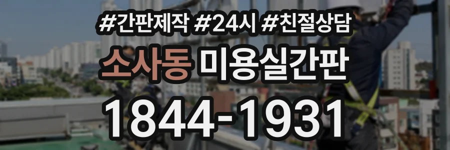 소사동 미용실간판 상담 전화 1844-1931