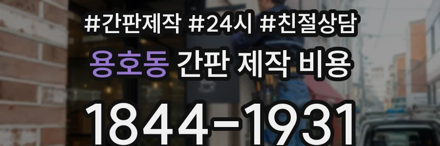 용호동 간판 제작 비용